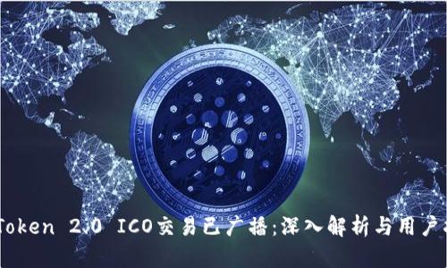 ImToken 2.0 ICO交易已广播：深入解析与用户指南