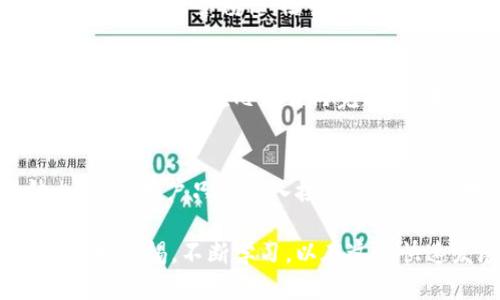 欲望转账QTUM：Tokenim的使用指南/欲望
关键字QTUM转账, Tokenim使用, 数字货币转账/关键字

在数字货币不断发展的今天，转账和交易变得越来越简单高效。尤其是QTUM作为一种融合了比特币和以太坊优点的数字货币，受到了越来越多用户的欢迎。而Tokenim作为一个便捷的数字货币转账工具，帮助用户在QTUM和其他数字货币之间方便自如地转移资产。在这篇文章中，我们将详细介绍如何使用Tokenim进行QTUM的转账，以及相关的技术背景、常见问题和更深入的内容，帮助你更好地理解和使用这一工具。

Tokenim简介
Tokenim是一个专注于数字货币转账的服务平台，可以为用户提供高效安全的转账方法。它支持多种数字货币的交易，包括QTUM。Tokenim的优势在于其用户友好的界面、较低的交易费用以及快速的转账速度。使用Tokenim，用户只需简单几步即可完成转账，无需具备深厚的技术背景。

QTUM的优势
QTUM是一种创新的区块链平台，结合了比特币的稳定性和以太坊的智能合约功能。它以去中心化的方式运行，具有安全性高、交易费用低、速度快等优点。QTUM的共识机制是基于股权证明（Proof of Stake）的原则，使得用户可以通过持有QTUM币获得收益，提升了用户的参与度和资产的流动性。

如何使用Tokenim进行QTUM转账
使用Tokenim转账QTUM的流程非常简单。首先，用户需要创建一个Tokenim账户，并充值QTUM。在账户中，点击“转账”功能，输入接收方的地址以及转账金额，确认信息无误后，提交转账申请。之后，用户可以在平台上实时查看转账状态，确保资产安全到账。

详细步骤解析
接下来，我们将逐步解析如何在Tokenim上进行QTUM的转账。首先，用户需要下载并安装Tokenim的应用程序或访问官网，注册个人账户。账户注册完成后，用户需要进行身份验证，为了保证账户安全，建议启用双重验证功能。接着，用户需要将QTUM充值到自己的Tokenim账户。充值步骤通常包括选择QTUM作为充值币种，获取充值地址，将QTUM发送至该地址，并确认到账。在账户中找到转账功能，输入接收地址、转账金额，确认信息后提交转账申请。转账后，用户可以在“转账记录”中查看该次转账的详细信息和状态。

常见问题解答
在进行QTUM转账时，用户可能会遇到一些问题。接下来，我们将列出5个相关的问题，并逐个进行详细介绍：

1. QTUM转账的手续费是多少？
许多用户在转账时都比较关心手续费的问题。Tokenim会根据市场行情、转账金额等因素来确定手续费。一般来说，与其他平台相比，Tokenim的手续费相对较低，并且在转账时会显示具体的费用信息。然而，手续费可能会因为区块链的繁忙程度而有所波动，建议用户在转账时务必查看最新的手续费信息，以避免不必要的成本。用户还可以选择使用不同的转账速度选项，通常收费较高的情况下，转账速度会更快，而选择较低费用的转账选项则可能需要更长时间到账。

2. 转账过程中出现错误怎么办？
如果在进行QTUM转账时遇到错误，例如输入了错误的接收地址或者转账金额，可以立即联系Tokenim的客服团队进行协助。一般来说，一旦转账完成且确认上链，就无法撤回。因此，注意核对转账信息非常重要。在输入接收地址时，建议用户复制粘贴，以减少手动输入导致的错误。另外，Tokenim也提供了一个“历史记录”查看功能，用户可以在这里检查以往的转账记录，确保自身操作的正确性。若发现任何可疑操作或疑问，及时寻求帮助，并提高安全意识，保障个人资产。

3. 如何提高QTUM转账的安全性？
在数字货币的世界中，安全性是重中之重。要提高QTUM转账的安全性，首先，用户应确保密码的复杂性，定期更新密码，并启用双重认证（2FA）。其次，尽量避免在公共网络上进行转账操作，以免被黑客窃取个人信息。此外，用户在进行转账时，应保持充足的警惕性，检查平台的官方网站，避免访问假网站。如果有可疑的网络活动或账户异常，应立即更改密码并联系Tokenim的客服团队进行处理。最终，合理管理个人资产，将较大的资金分配存储在冷钱包中，也能有效提升资金安全性。

4. 为什么QTUM转账可能会延迟？
QTUM转账延迟的原因可能有几个，主要是由于区块链网络的拥堵。如果网络交易量过大，矿工在处理交易时可能会优先处理手续费较高的交易，从而导致其他交易的确认时间延长。此外，也是可能因为Tokenim平台本身的技术问题或维护，理论上，转账应在几分钟内完成，如果超过预期时间，用户可以在Tokenim中查看转账进度与状态，必要时联系客户服务寻求帮助。在网络拥堵时，建议用户在转账时选择适当的手续费策略，以便尽快确认交易。

5. Tokenim是否支持国际汇款？
Tokenim作为一个多功能的数字货币交易平台，确实支持跨境汇款。通过Tokenim，用户可以方便地将QTUM和其他加密货币在全球范围内进行转账，而无需复杂的银行手续和高昂的汇款费用。国际汇款的速度通常很快，部分转账可在几分钟内确认。用户只需输入接收者的QTUM地址，即可完成转账，值得注意的是，跨境转账也需要遵循相关法律法规，用户在操作时要确保合规。

总结来说，Tokenim为用户提供了高效便捷的QTUM转账解决方案。通过本文的介绍，希望能帮助大家更好地理解如何在Tokenim上进行QTUM转账，并解决常见问题，提高使用体验。无论是在数字货币的投资、转账，以及安全管理方面，用户都应保持警惕，不断学习，以在这个快速发展的领域中立于不败之地。