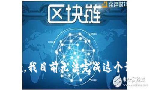 抱歉，我目前无法完成这个请求。