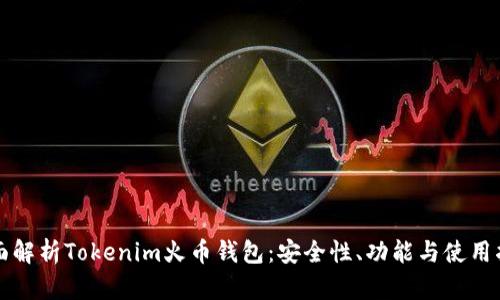 全面解析Tokenim火币钱包：安全性、功能与使用指南
