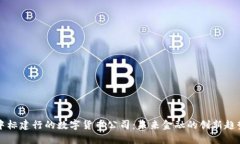 中标建行的数字货币公司