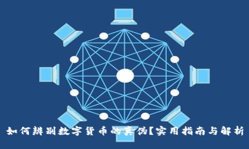如何辨别数字货币的真伪？实用指南与解析