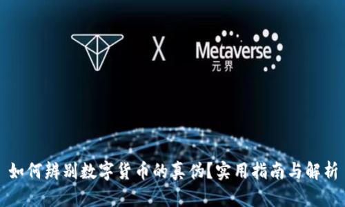 如何辨别数字货币的真伪？实用指南与解析