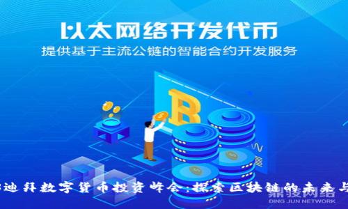 2023迪拜数字货币投资峰会：探索区块链的未来与机遇
