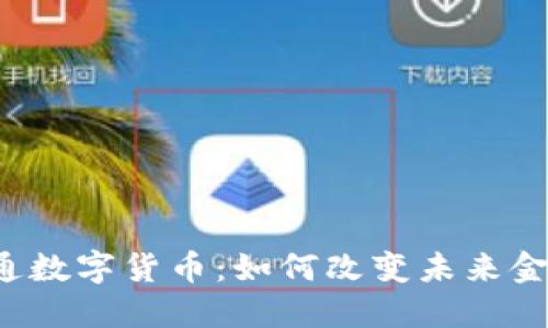 华利创通数字货币：如何改变未来金融格局？