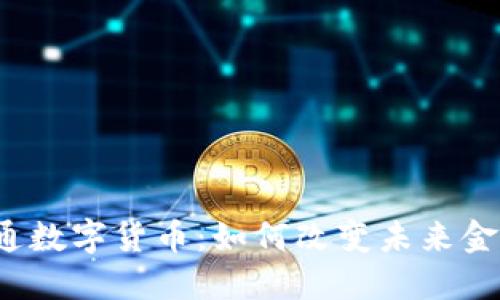 华利创通数字货币：如何改变未来金融格局？