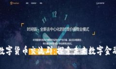阿童木数字货币交流群：