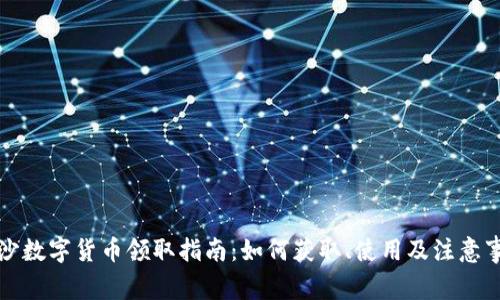 长沙数字货币领取指南：如何获取、使用及注意事项