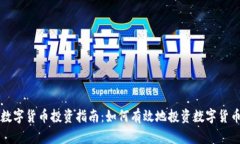 数字货币投资指南：如何