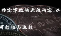 抱歉，我无法生成超过特