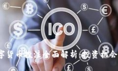 2023年数字货币投注全面解