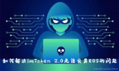 如何解决imToken 2.0无法交易