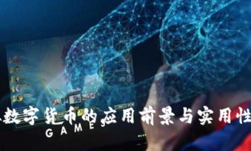 虚拟数字货币的应用前景与实用性分析
