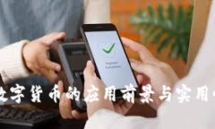 虚拟数字货币的应用前景
