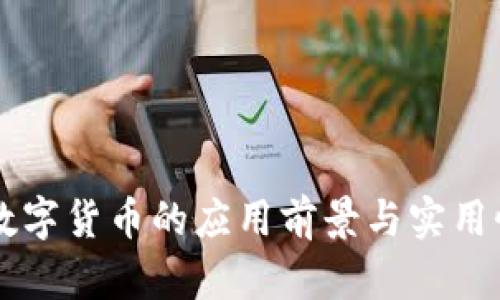 虚拟数字货币的应用前景与实用性分析
