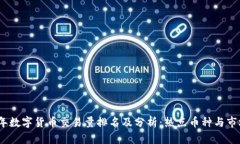 2023年数字货币交易量排名