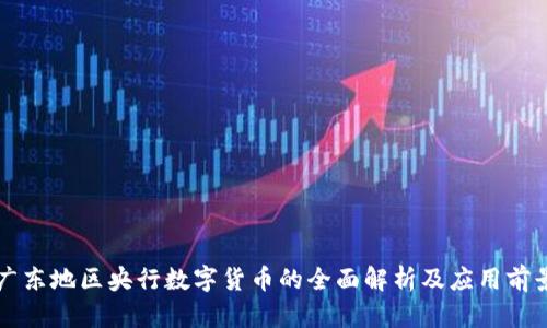 广东地区央行数字货币的全面解析及应用前景