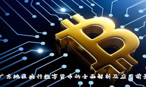 广东地区央行数字货币的全面解析及应用前景