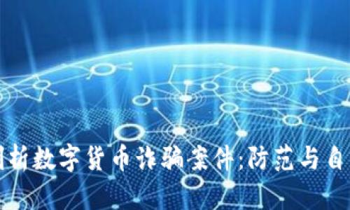 深入剖析数字货币诈骗案件：防范与自我保护