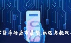 数字货币的后市展望：机
