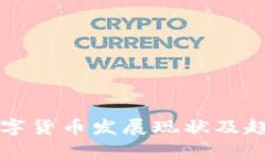山东数字货币发展现状及