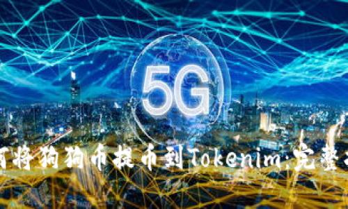 如何将狗狗币提币到Tokenim：完整指南