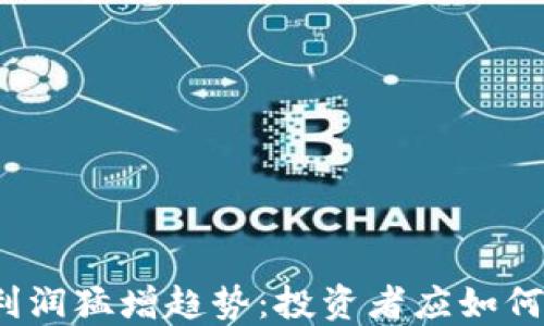 
数字货币利润猛增趋势：投资者应如何把握机会？