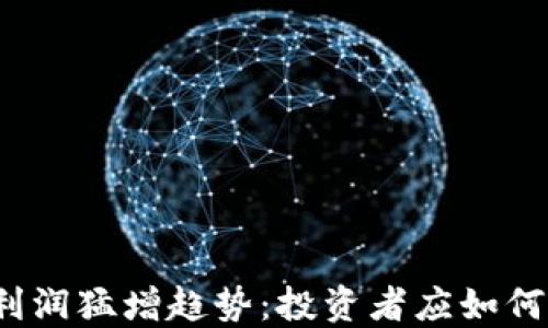 
数字货币利润猛增趋势：投资者应如何把握机会？