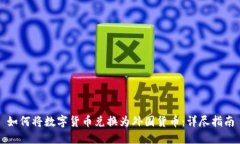 如何将数字货币兑换为外