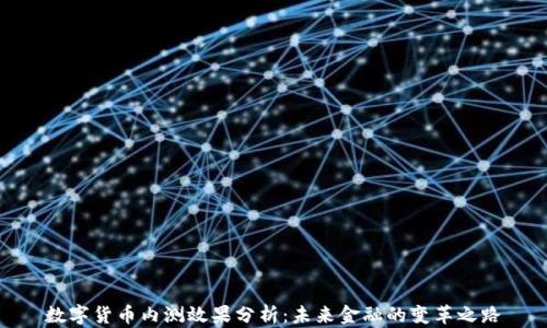 
数字货币内测效果分析：未来金融的变革之路