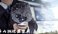 数字货币内测效果分析：