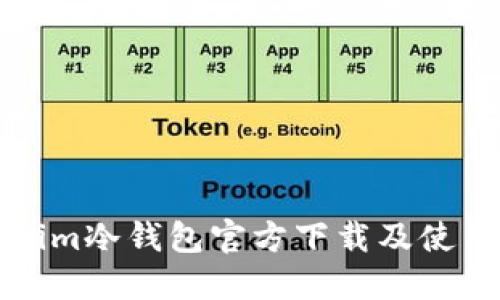 Tokenim冷钱包官方下载及使用指南