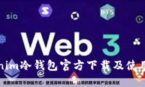 Tokenim冷钱包官方下载及使用指南