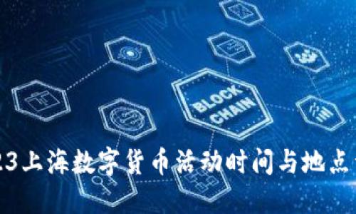 2023上海数字货币活动时间与地点详解