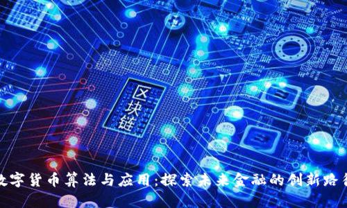 数字货币算法与应用：探索未来金融的创新路径