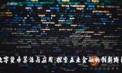 数字货币算法与应用：探