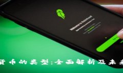 数字货币的类型：全面解