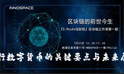 央行数字货币的关键要点与未来展望