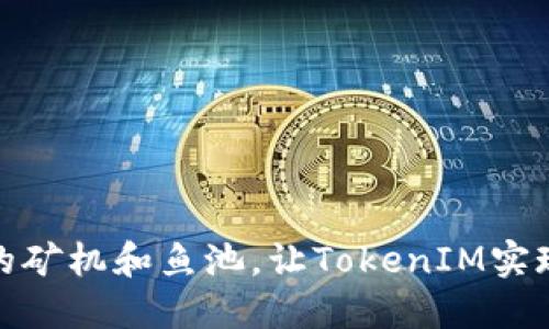 如何选择合适的矿机和鱼池，让TokenIM实现最佳投资回报