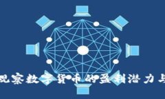 如何有效观察数字货币的