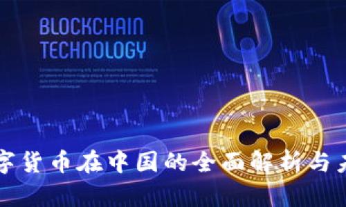 央行数字货币在中国的全面解析与未来展望