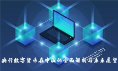 央行数字货币在中国的全
