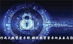 银行成立数字货币部：探