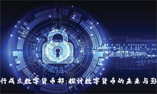 银行成立数字货币部：探讨数字货币的未来与影响