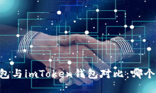 ETHMM钱包与imToken钱包对比：哪个更适合你？