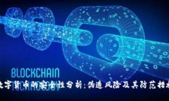 数字货币的安全性分析：