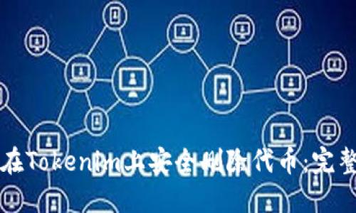 如何在Tokenim上安全删除代币：完整指南