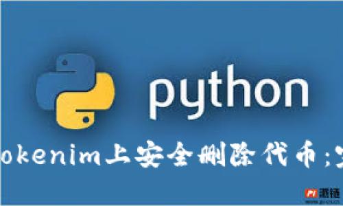 如何在Tokenim上安全删除代币：完整指南