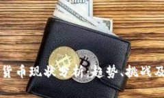 外国数字货币现状分析：
