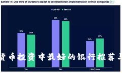 数字货币投资中最好的银
